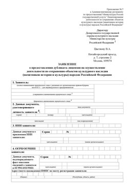Приложение № 7 / о предоставлении дубликата лицензии / Страница 1 Руза Лицензия минкультуры на реставрацию	